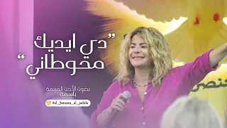 ترنيمة دي ايديك محوطاني     بصوت الأخت المرنمة باسمة         دندنها