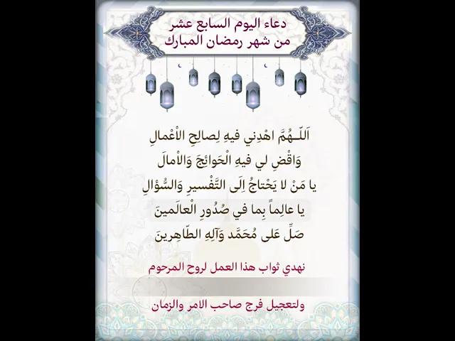 ⁣|يمكن تنزيل الفيديو وكتابة اسم المرحوم المتوفي عليه لاهداء الثواب | دعاء اليوم السابع عشر شهر رمضان