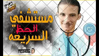 مزمار مستشفي الحظ السريعه      اوشا ابو اددهم دندنها