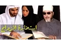 Lagu اجمل دروس الشيخ كشك - الاستخارة في الزواج