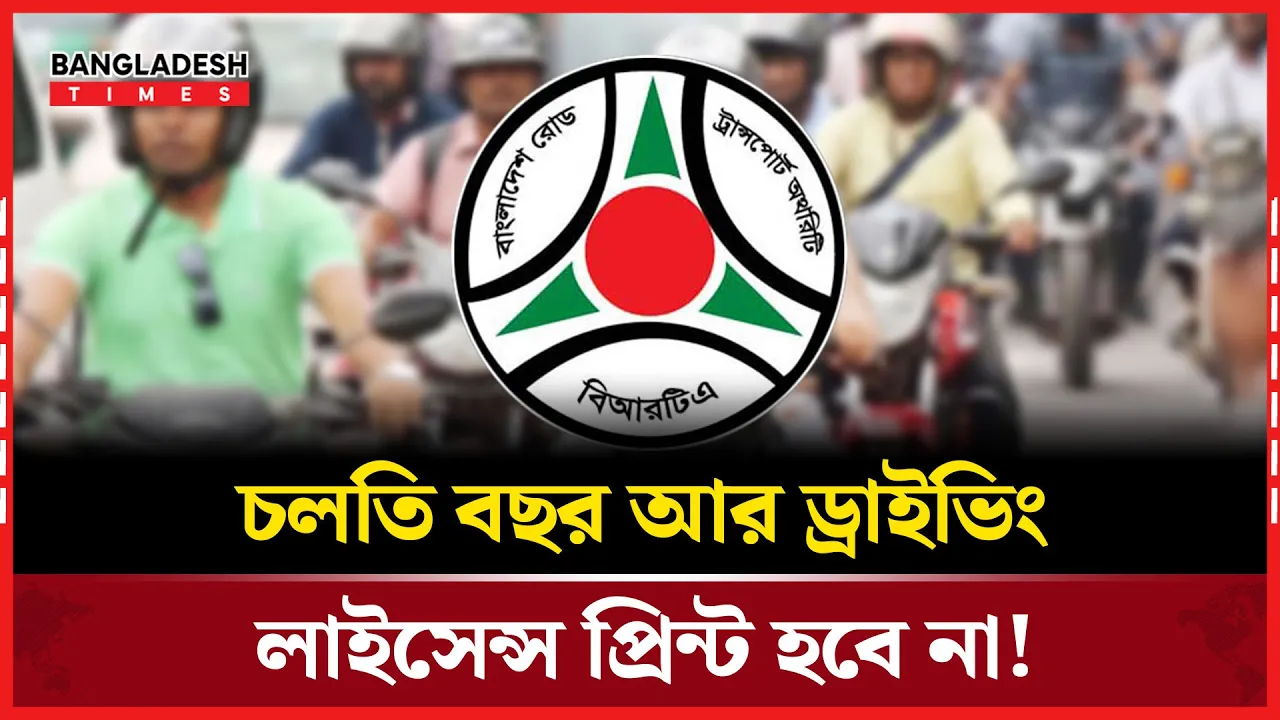লাইসেন্স প্রিন্ট বন্ধ, শুধু ডিজিটাল হবে!