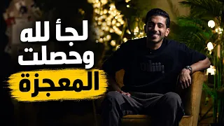 لجأ لله وحصلت المعجزة | فهد البشاره