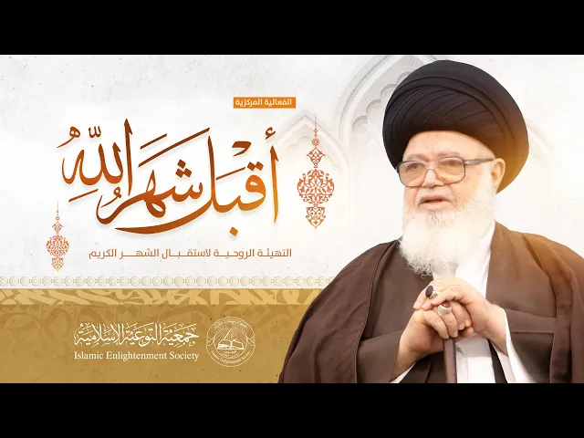 ⁣بث مباشر | أقبل شهر الله | سماحة السيد عبدالله الغريفي |  6 مارس 2024م