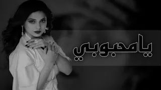 جديد 2023 محبوبي يامحبوبي دعيت غلاك يكون نصيبي شلتك بين رموش العين اغاني تيك توك 2023 