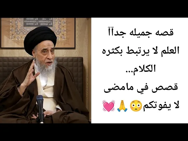 ⁣العلم  لا يرتبط بكثره الكلام... 💓🙏| ح40قصص في ما مضى | سيد صباح شبر 