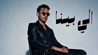 الي بيننا   حمدان                                                             دندنها