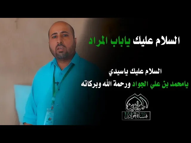 ⁣السلام عليك ياباب المراد - أنتاج قناة الجوادين