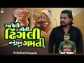 Lagu Dilip thakor આપેલી નોની 👰 ઢીંગલી તને બવ ગમતી‌ new song trending મોનીતી‌ નજરો વાળતી Live program