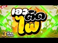 Lagu #กำลังฮิตในTIKTOK 🔥 ★เอวติดไฟ★ 🔥 Ver.สายย่อโคตรมันส์ | DJ PP THAILAND REMIX