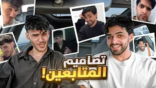 ردة فعلنا على تصاميم المتابعين 😂!!