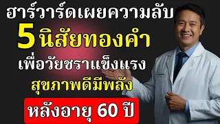 การรักษาความสัมพันธ์ทางสังคมสามารถเพิ่มอายุยืนยาวได้กี่เปอร์เซ็นต์