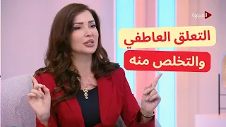التعلق العاطفي أسبابه حلوله د زينا صوفي قناة الفجيرة  التعلق العاطفي أسبابه حلوله د زينا صوفي قناة الفجيرة