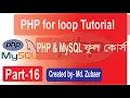 PHP For loop Tutorial in Bangla PHP programming tutorial Part-16