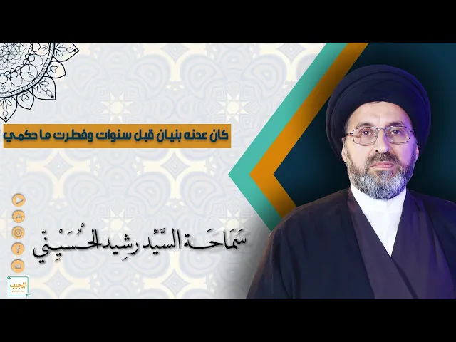 كان عدنه بنيان قبل سنوات وفطرت ما حكمي ؟
