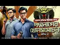 Download Lagu পদ্মনাগের খোলসমোচন - Bengali Detective Story New | Goyenda Golpo New | Suspense Story @nishidaak
