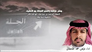وش جاب راعي الجله يم العلياء اداء عايض محمد القحطاني كلمات محمد بن سحمي ابو قحطان 
