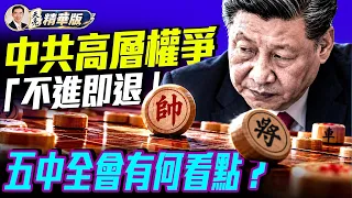 又是健康問題？胡春華因病缺席紀念大會？習近平為何可能考慮恢復黨主席職務？黨主席與總書記分設：會改變中共權力結構嗎？中共將領不敢講真話？台海作戰會面臨什麼？【每日直播精華｜天亮論政】10252026