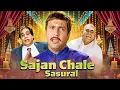 Download Lagu गोविंदा, कादर खान और सतीश कौशिक की ज़बरदस्त लोटपोट कॉमेडी - Saajan Chale Sasural | Full Hindi Movie