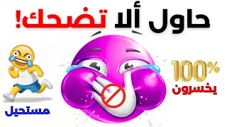 لا تضحك أثناء مشاهدة هذا الفيديو وإلا خسرت    دندنها
