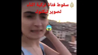 سقوط فتاة تركية أثناء تصوير تيكتوك 