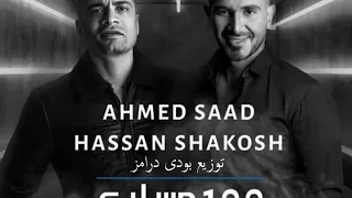 اغنية 100 حساب احمد سعد حسن شاكوش توزيع بودي درامز 2020  اغنية 100 حساب احمد سعد حسن شاكوش توزيع بودي درامز 2020