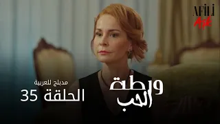 الحب ورطة الحلقة 35 مدبلج للعربية Afili Aşk HD 