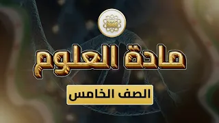 الصف5 العلوم الوحدة2 الدرس12 أبيض وأسود ص 53 56 