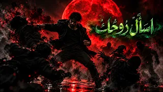 اسأل روحك                                         الكليب الرسمي دندنها