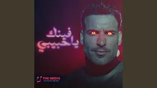 فينك ياحبيبي دندنها