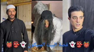 قصة البيت المسكون 