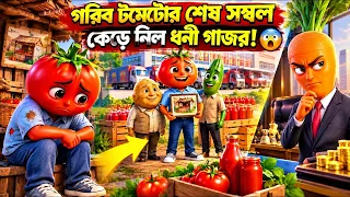 গরিব টমেটোর একমাত্র স্বপ্ন ভেঙে দিল অহংকারী ধনী গাজর! শেষমেশ যা ঘটল… 😱💔🍅🥕