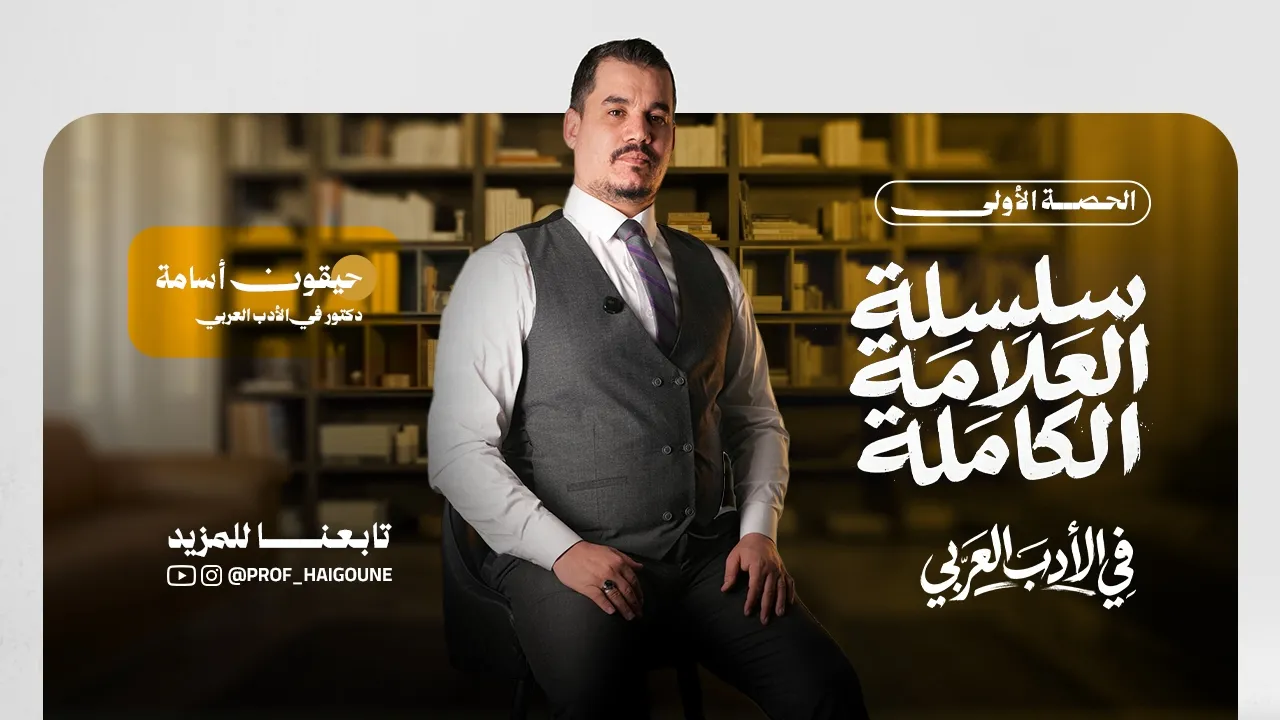 الحصة الأولى - سلسلة العلامة الكاملة
