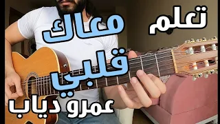 تعليم أغنية معاك قلبي عمرو دياب على الجيتار سولو تاب 