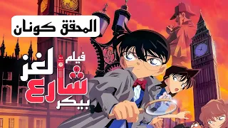فلم المحقق كونان لغز خيال شارع بيكر 6 لعبة الشرنقة 