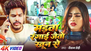 #Video | #Raushan Rohi | मड़वा रंगाई जैतौ खून से | #रंगदारी Ft. #Taniya | Maghi Rangdari Song