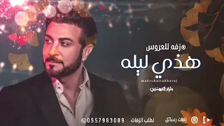ماجد المهندس 2023 زفة زهراء هذي ليله ماتكرر بالعمر Majed Al Mohandes 