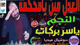 النجم ياسر بركات   العدل فين يامحكمه بالكلمات    جديد وحصرى        برعاية مافيا طرب ميكس ضاحى وغزاله دندنها