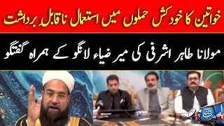 LIVE: Maulana Tahir Ashrafi & Mir Zia Langove Joint Press Conference | Abbtakk News