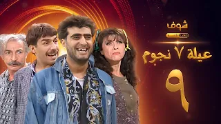 عيلة 7 نجوم الحلقة 9 