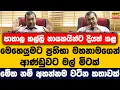 Download Lagu පාතාල කල්ලි නායකයින්ට දියත් කළ මෙහෙයුමට ප්‍රතිභා මහනාමගෙන් ආණ්ඩුවට මල් මිටක් | මේක අහන්න වටින කතාවක්