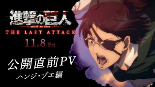 YouTube影片, 內容是進擊的巨人 完結篇劇場版：THE LAST ATTACK 的 「 漢吉·佐耶 」角色宣傳影片