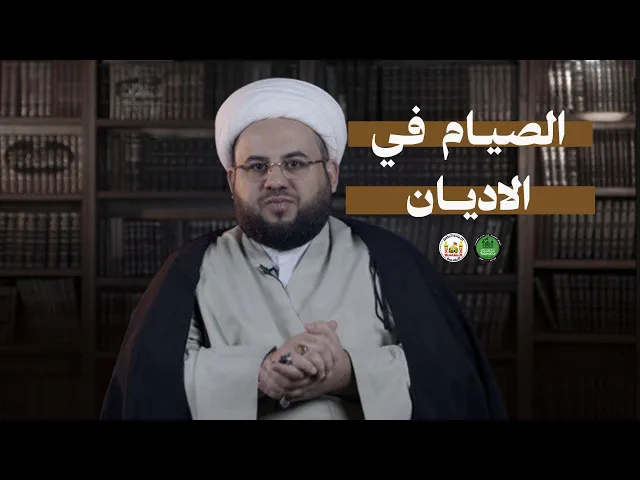 ⁣قصة الصيام | 4 | الصيام في الأديان | الشيخ مصطفى شير علي | 1446هـ | 2025م