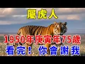 Download Lagu 1950年屬虎人，今年75歲，庚寅年生，看完這段命理真相，你會感謝點進來！不看真的會錯過這次轉運契機！【佛緣生肖】#生肖 #命理 #運勢 #屬相 #風水#生肖虎 #屬虎