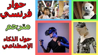 تعلم الفرنسية حوار فرنسي مترجم على التكنولوجيا الحديثة و الذكاء الإصطناعي 