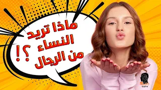 ماذا تريد النساء من الرجال 