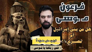 فرعون موسى هل من الهكسوس أم من المصريين الحقيقة عمار مبارك 