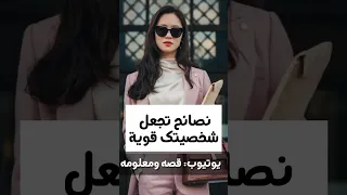 نصائح تجعل شخصيتك قوية Subscribe Shorts 
