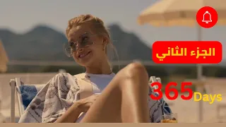 زعيم مافيا مراته جميلة قوي واحد تاني أخدها منه وهي حبته ملخص فيلم 365 Days الجزء الثاني 2 