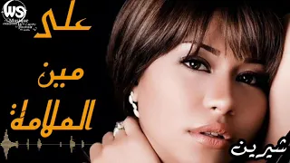 على مين الملامه    على مين العتاب       روووعه  شيرين دندنها