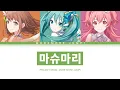 Download Lagu [프로세카] MORE MORE JUMP! 「마슈마리」 세카이 full ver 한글 가사 (プロセカ/マシュマリー)